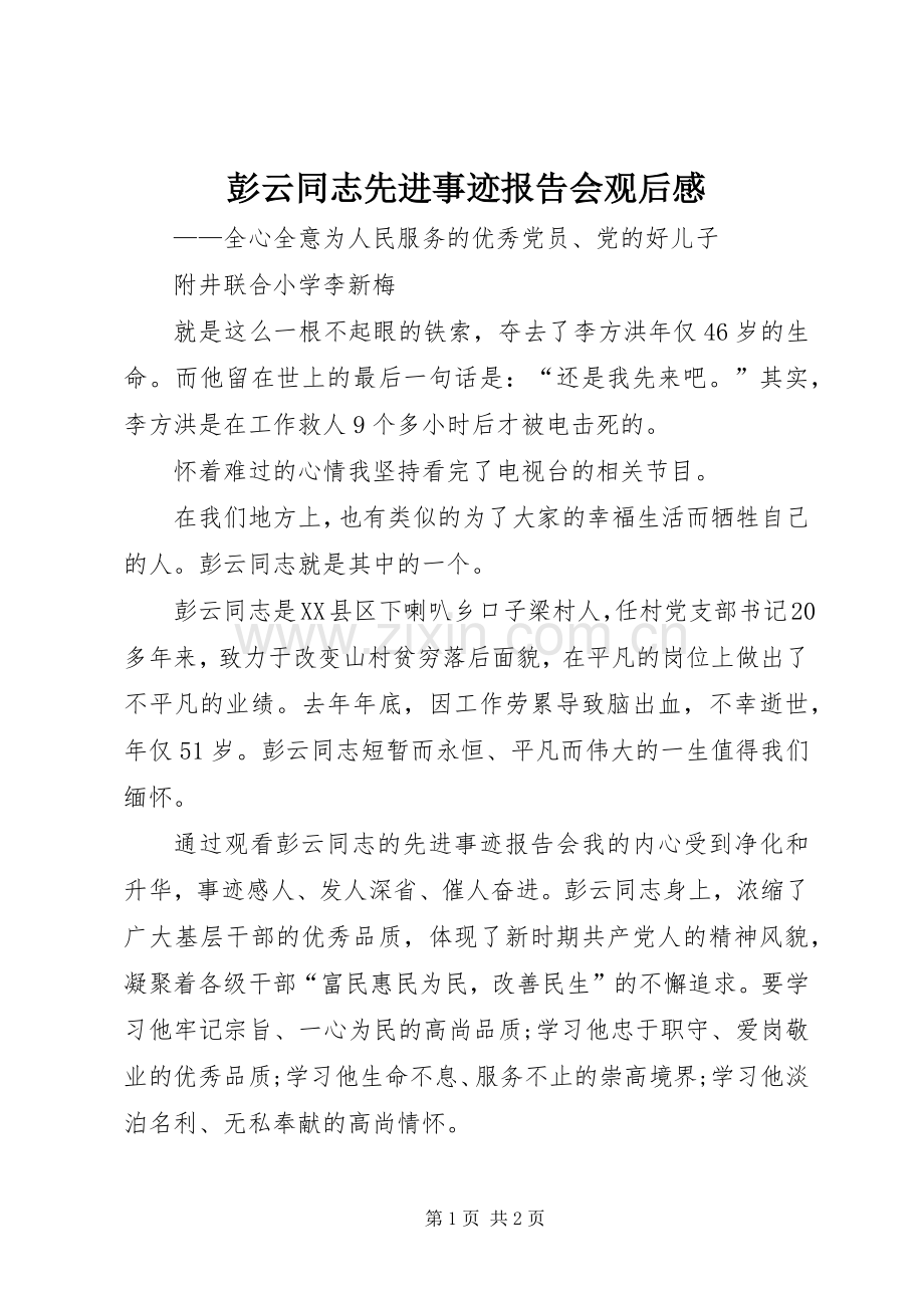 彭云同志先进事迹报告会观后感.docx_第1页