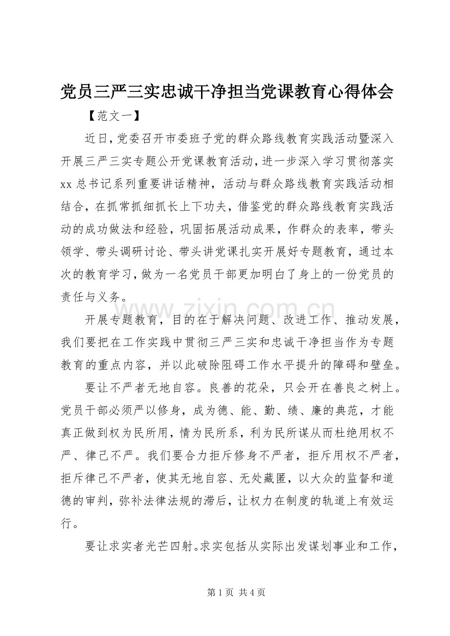 党员三严三实忠诚干净担当党课教育心得体会.docx_第1页