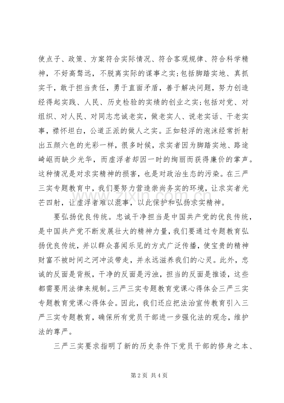 党员三严三实忠诚干净担当党课教育心得体会.docx_第2页