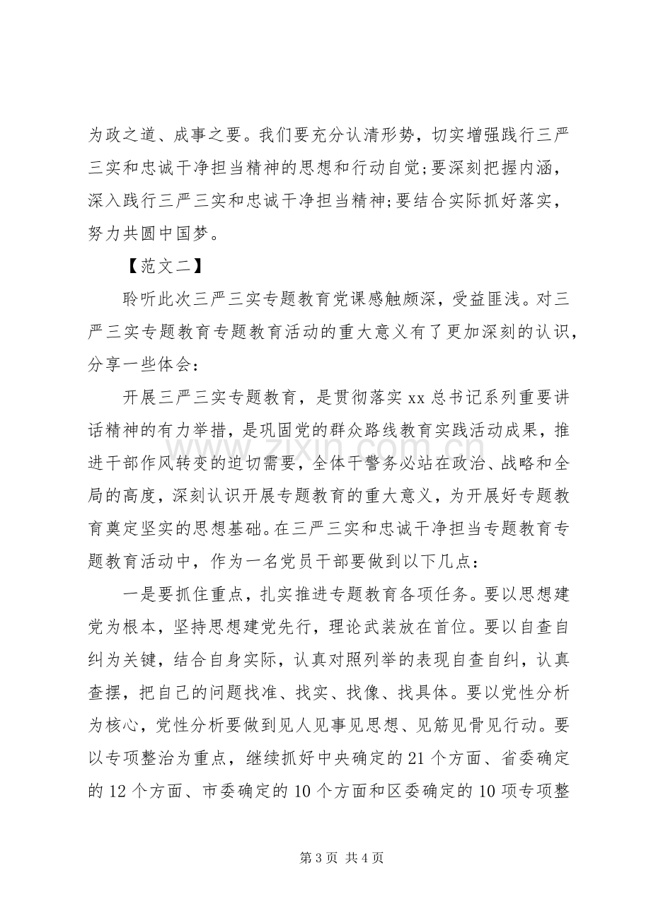 党员三严三实忠诚干净担当党课教育心得体会.docx_第3页