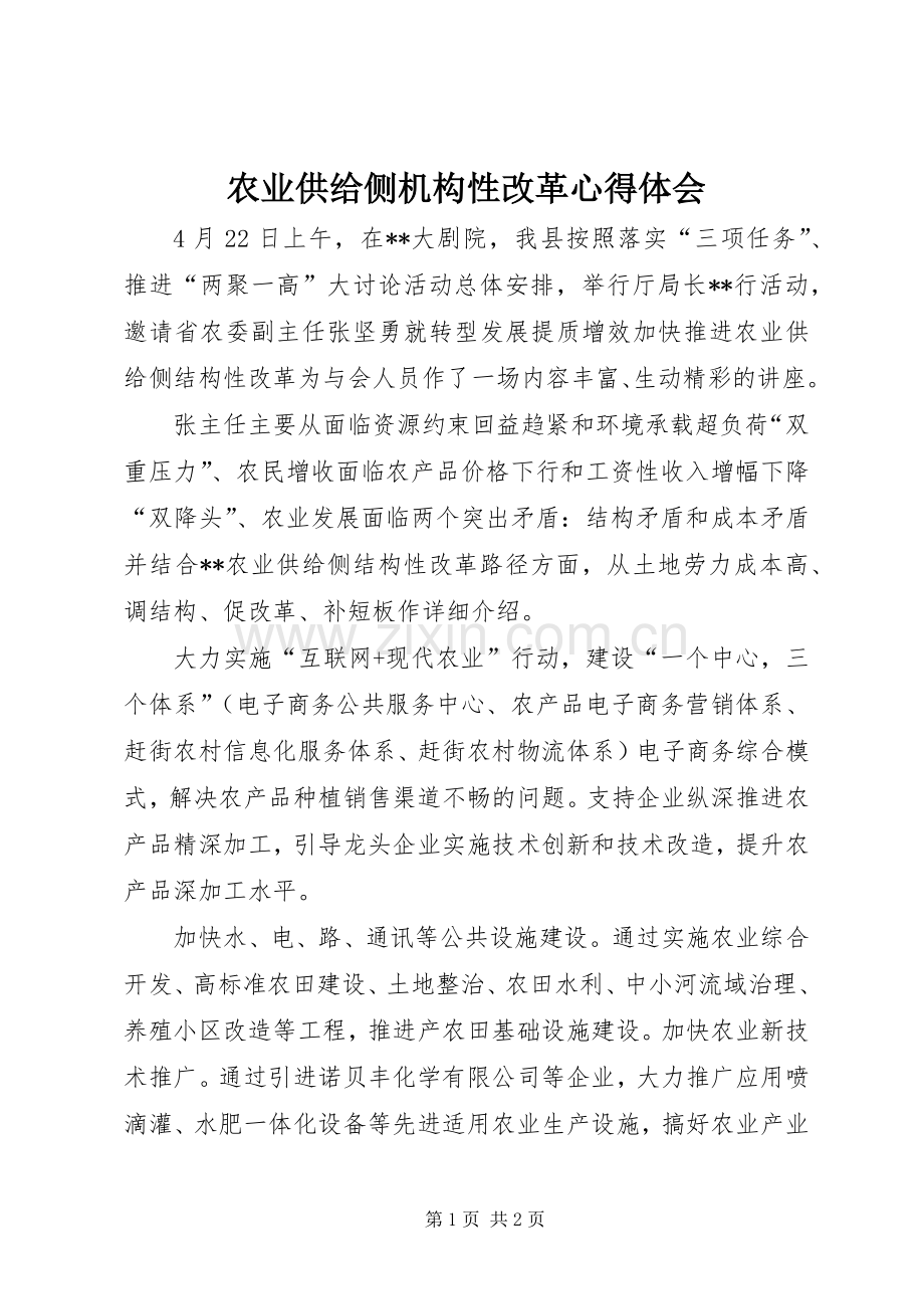 农业供给侧机构性改革心得体会.docx_第1页