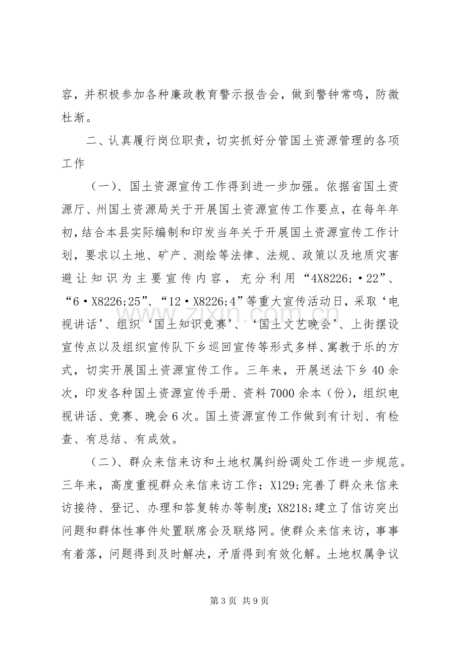 县国土局副局长述廉述职报告.docx_第3页