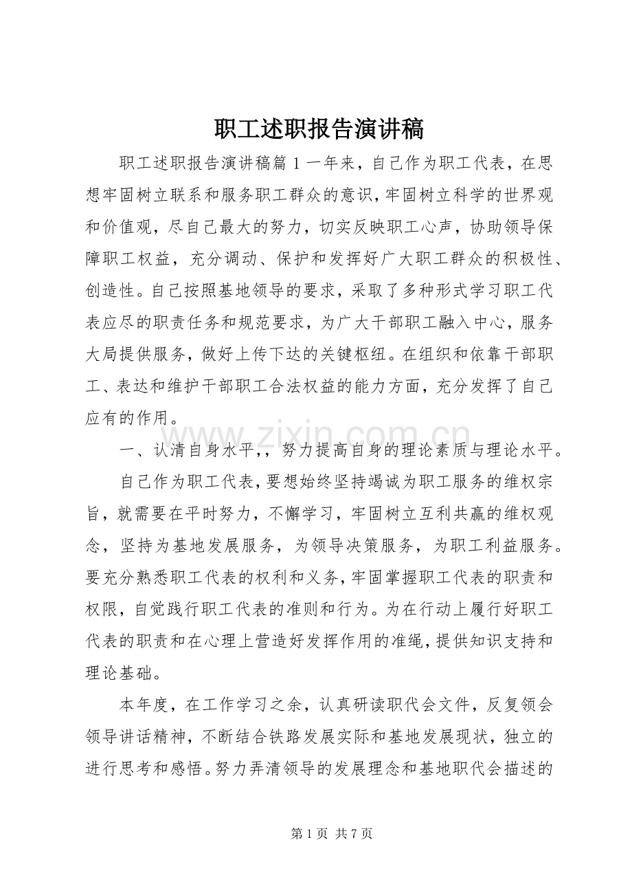 职工述职报告演讲稿.docx_第1页