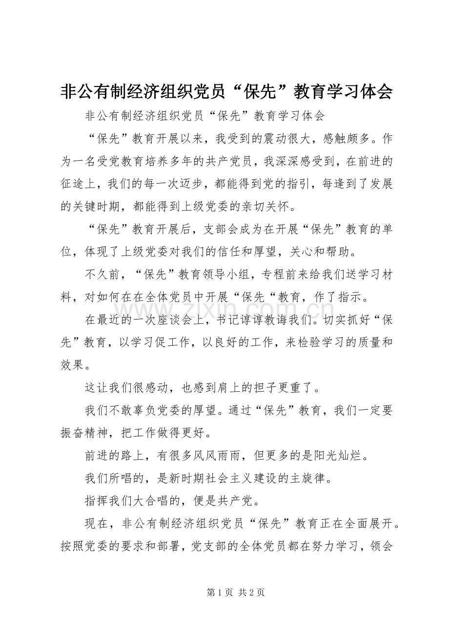 非公有制经济组织党员“保先”教育学习体会.docx_第1页