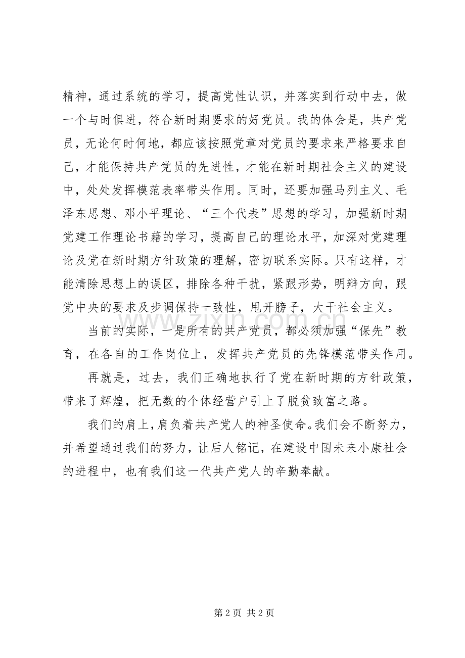 非公有制经济组织党员“保先”教育学习体会.docx_第2页