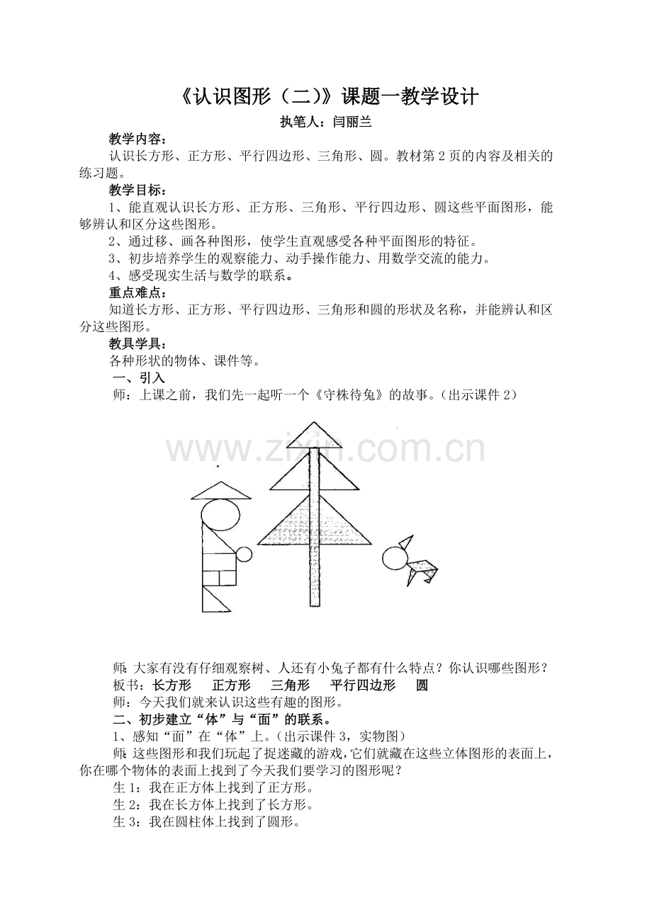 人教2011课标版一年级上认识图形（二）.doc_第1页