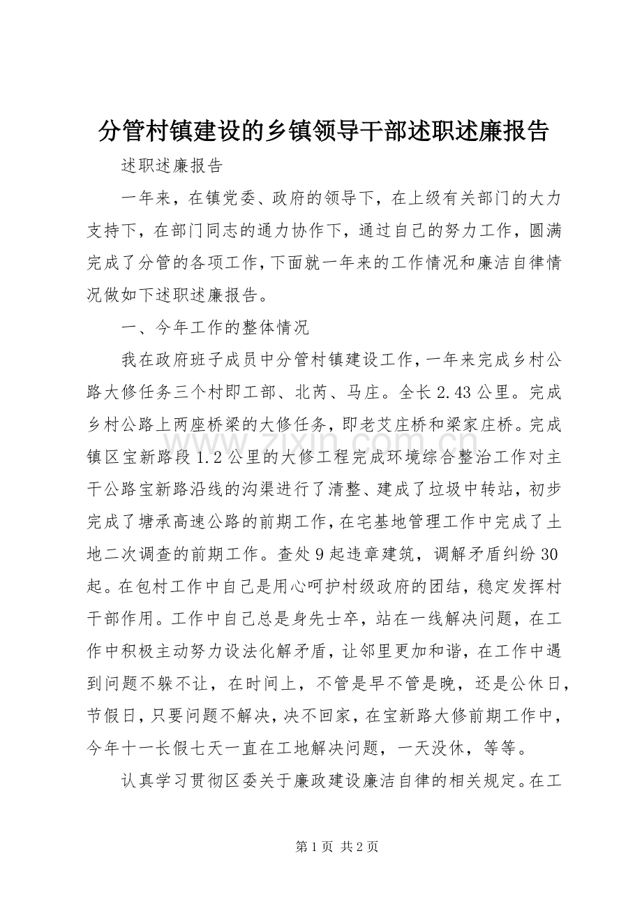 分管村镇建设的乡镇领导干部述职述廉报告.docx_第1页