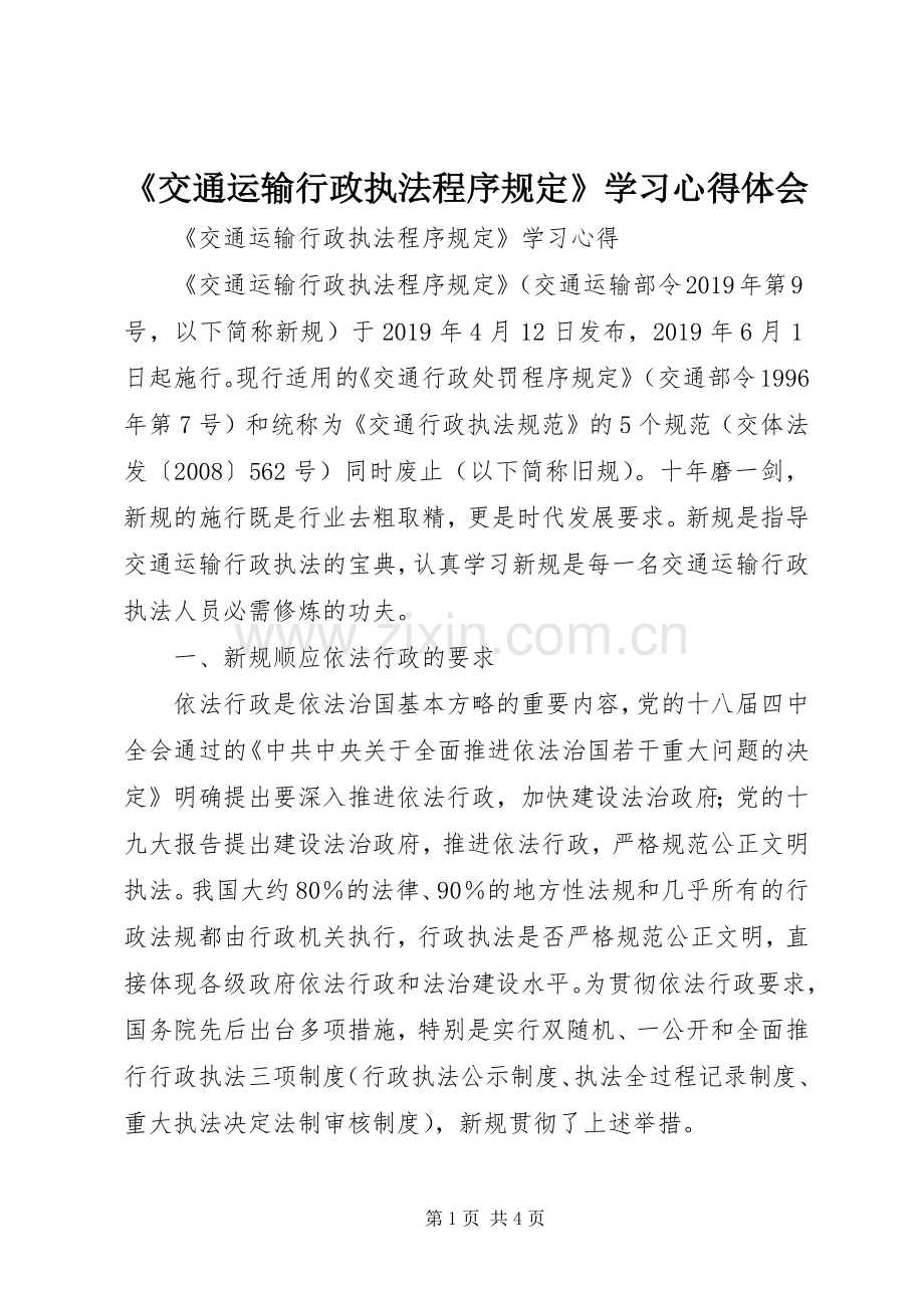 《交通运输行政执法程序规定》学习心得体会.docx_第1页