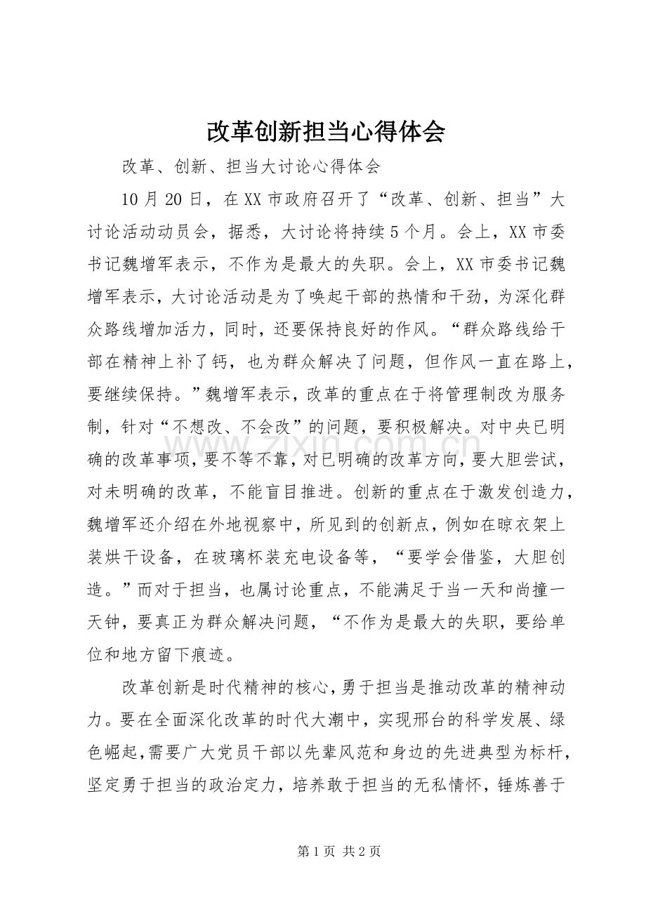 改革创新担当心得体会.docx_第1页