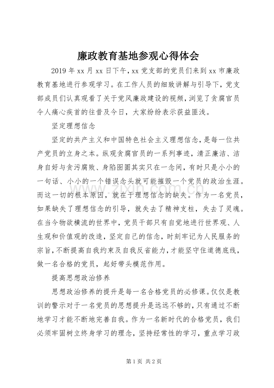 廉政教育基地参观心得体会.docx_第1页