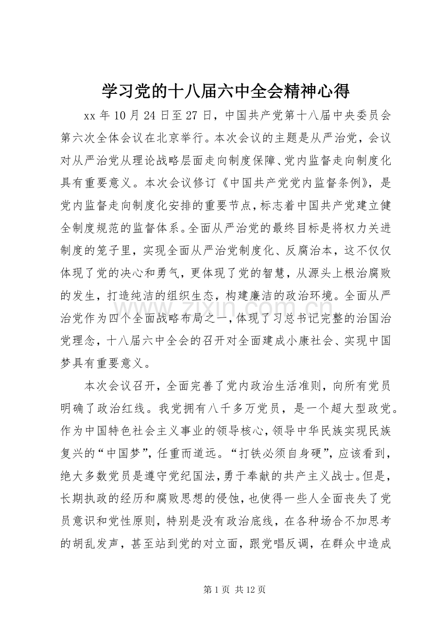 学习党的十八届六中全会精神心得.docx_第1页