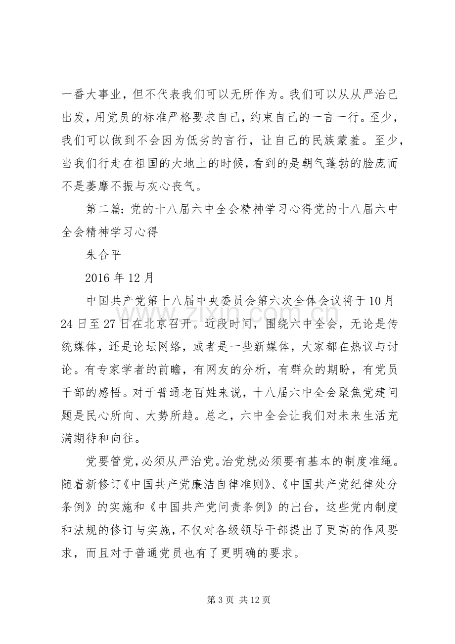 学习党的十八届六中全会精神心得.docx_第3页