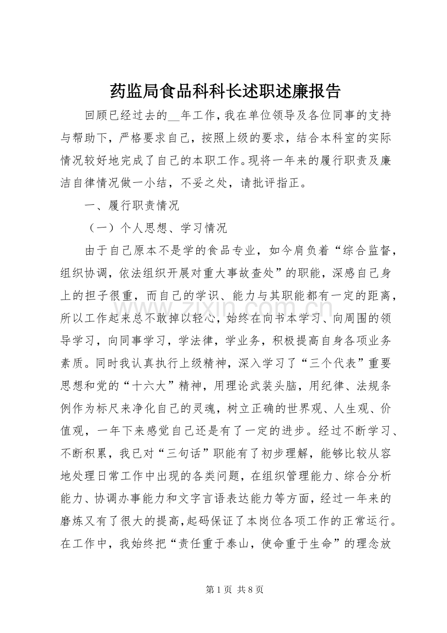 药监局食品科科长述职述廉报告.docx_第1页