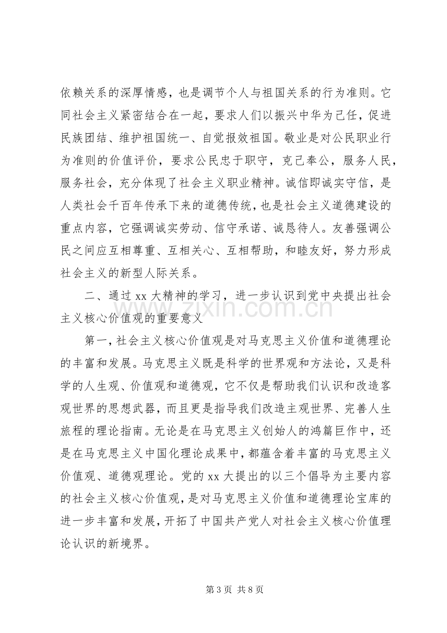 学习社会主义核心价值观心得体会范文.docx_第3页