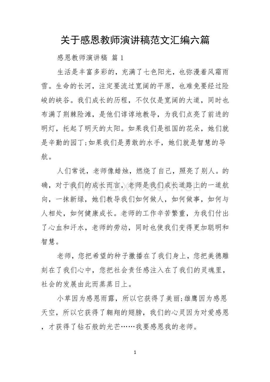 关于感恩教师演讲稿范文汇编六篇.docx_第1页