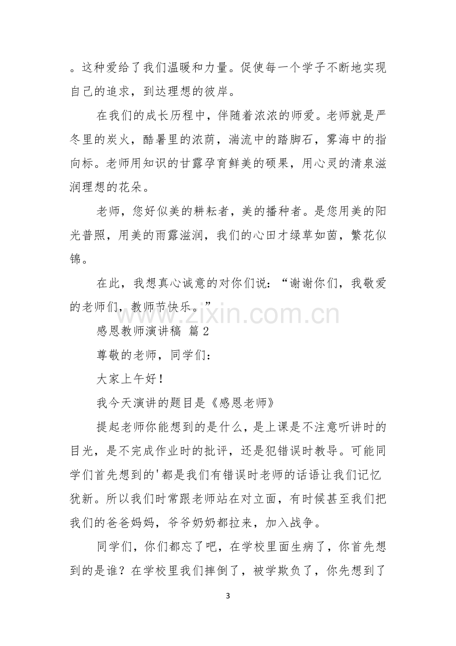 关于感恩教师演讲稿范文汇编六篇.docx_第3页