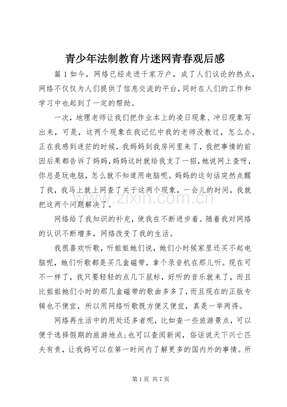 青少年法制教育片迷网青春观后感.docx_第1页