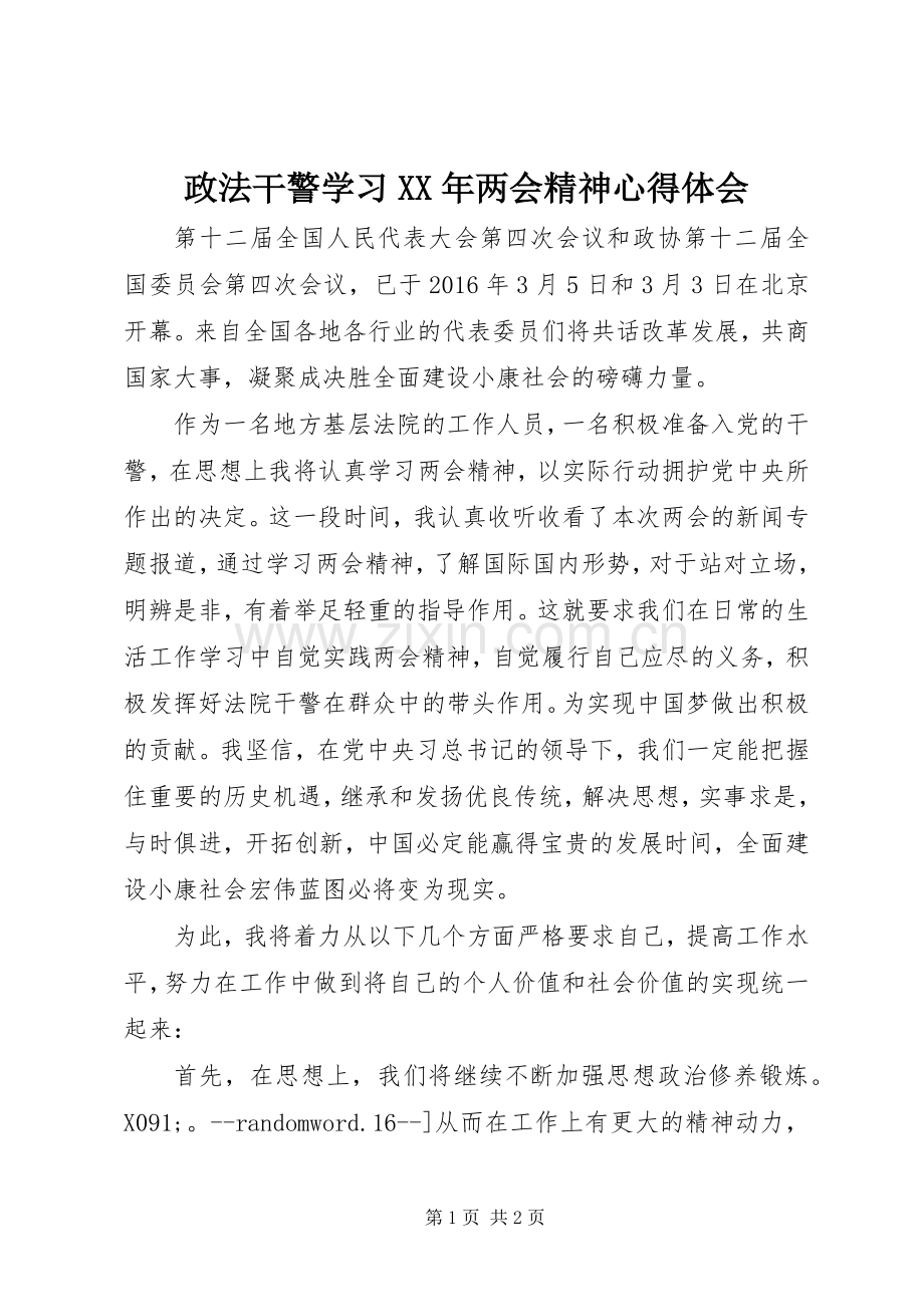 政法干警学习XX年两会精神心得体会.docx_第1页