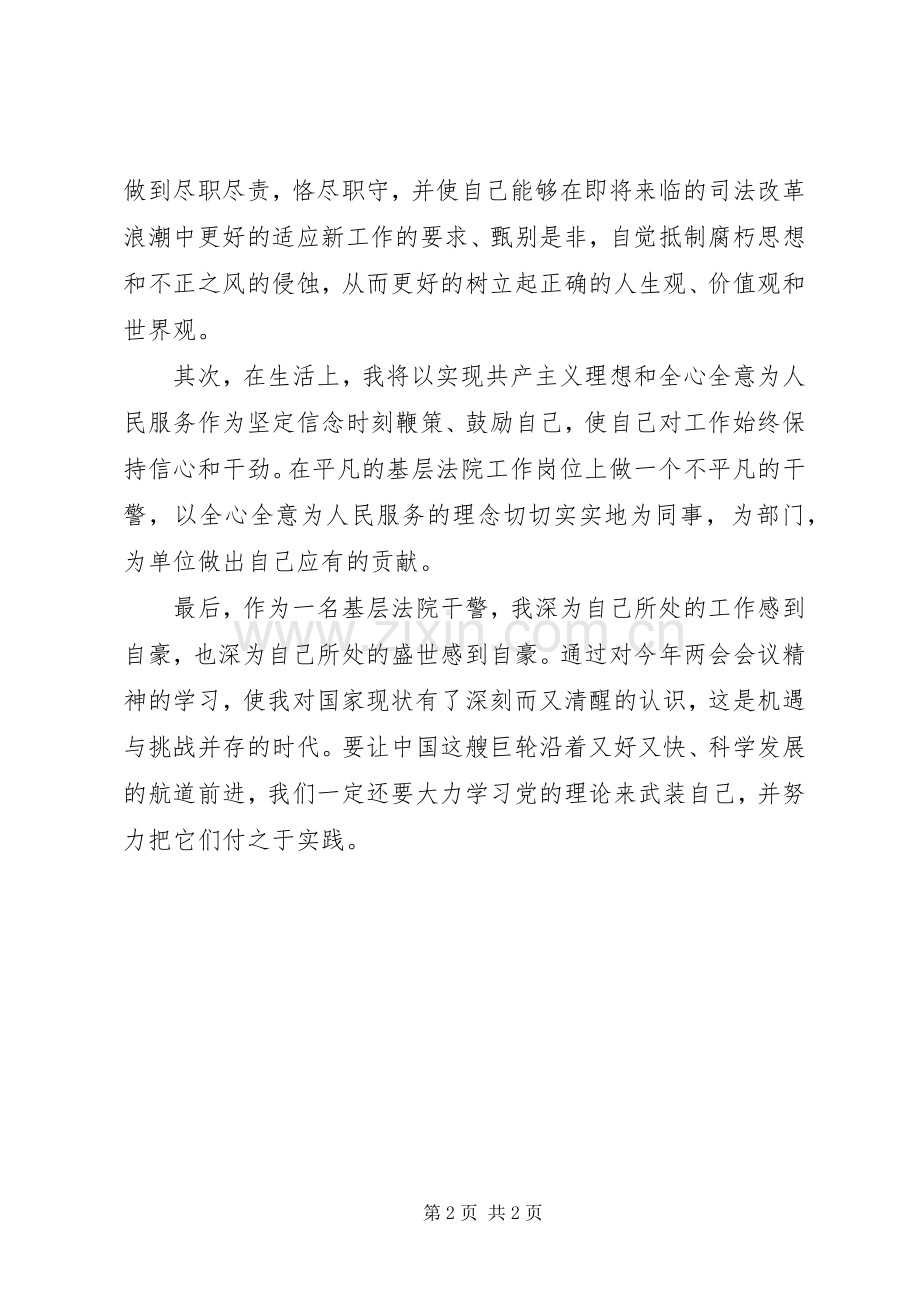 政法干警学习XX年两会精神心得体会.docx_第2页