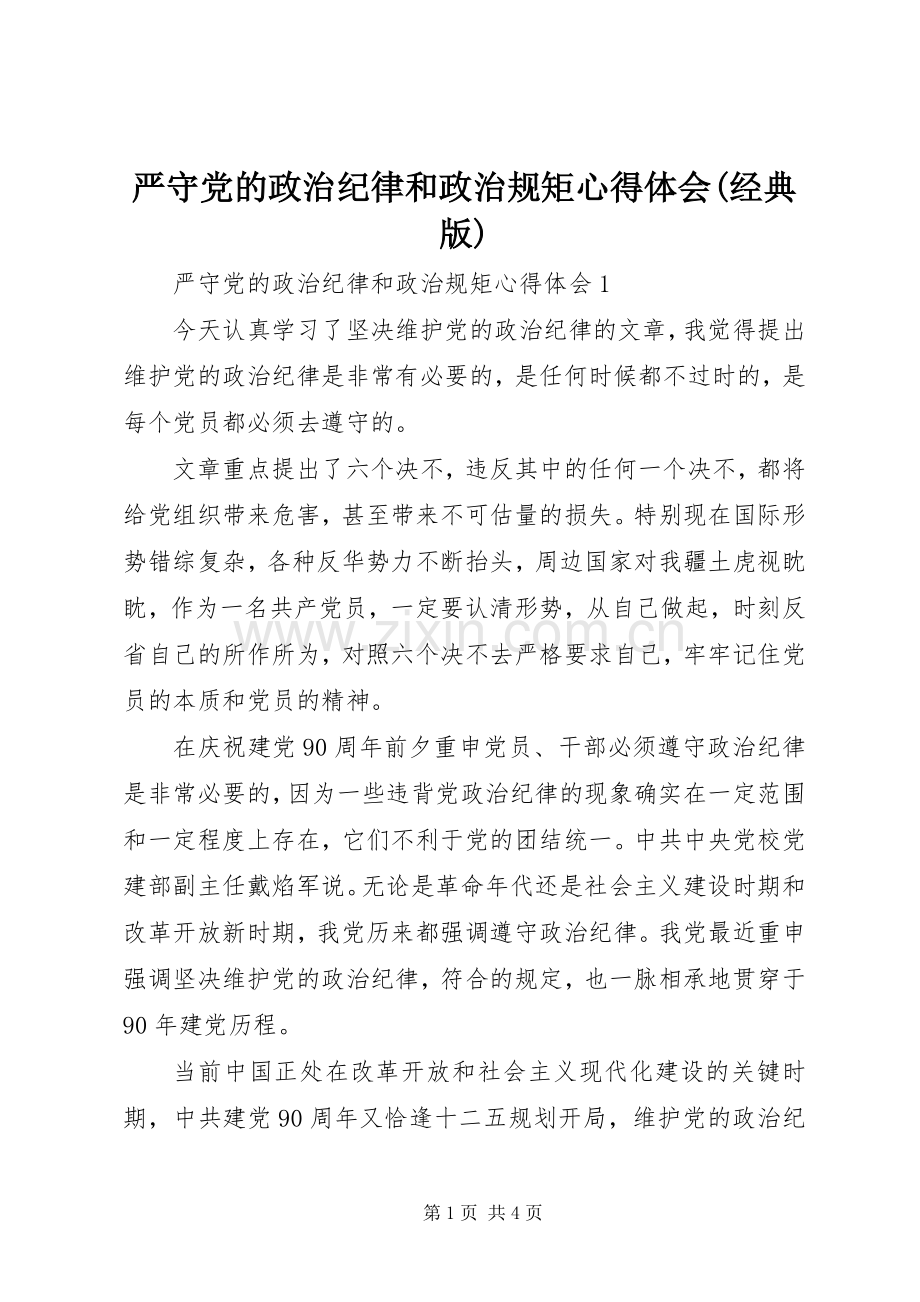 严守党的政治纪律和政治规矩心得体会(经典版).docx_第1页