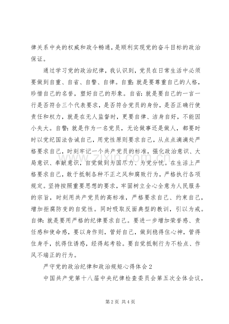 严守党的政治纪律和政治规矩心得体会(经典版).docx_第2页