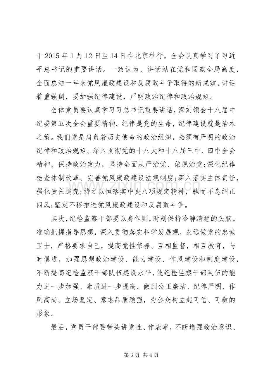 严守党的政治纪律和政治规矩心得体会(经典版).docx_第3页