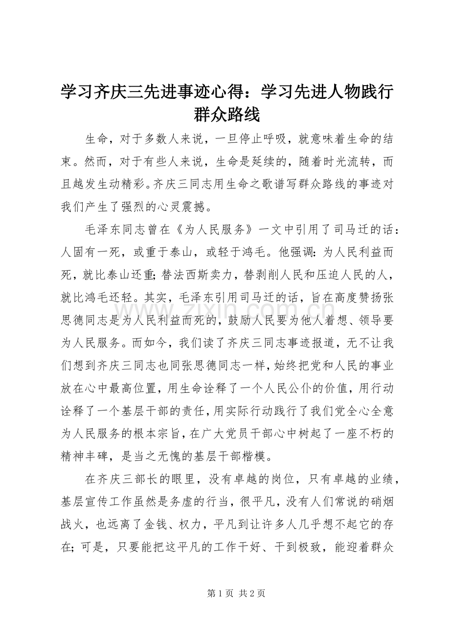 学习齐庆三先进事迹心得：学习先进人物践行群众路线.docx_第1页