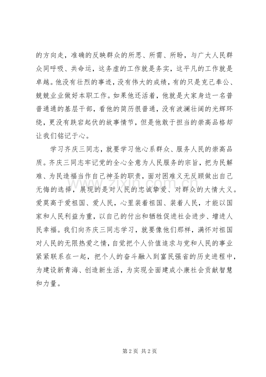 学习齐庆三先进事迹心得：学习先进人物践行群众路线.docx_第2页