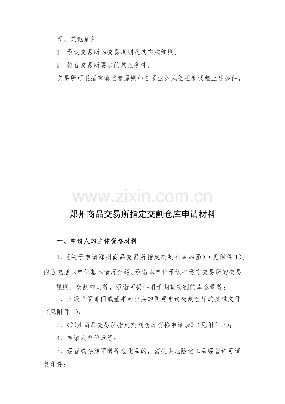 郑州商品交易所指定交割仓库申请材料.docx_第2页