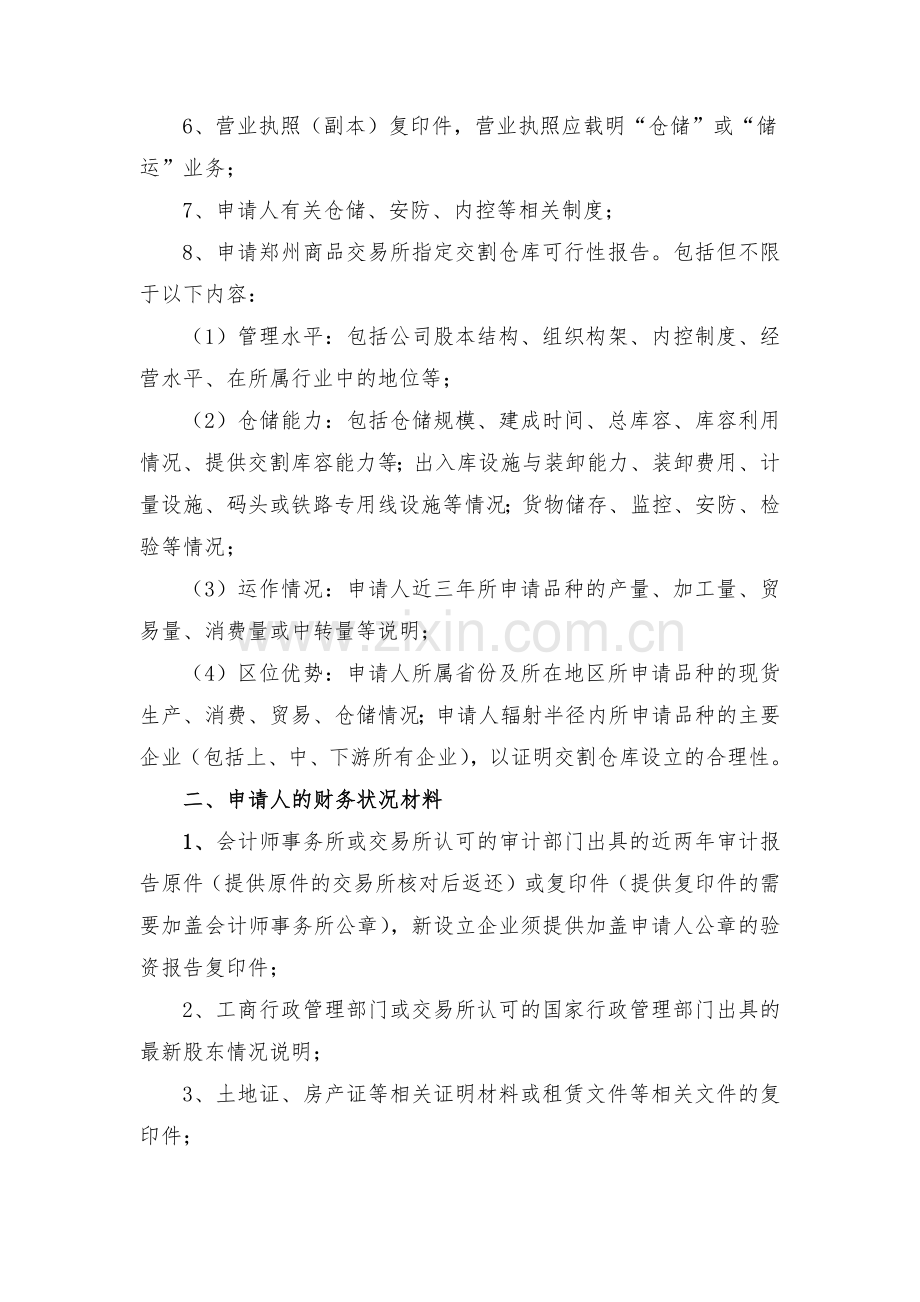 郑州商品交易所指定交割仓库申请材料.docx_第3页