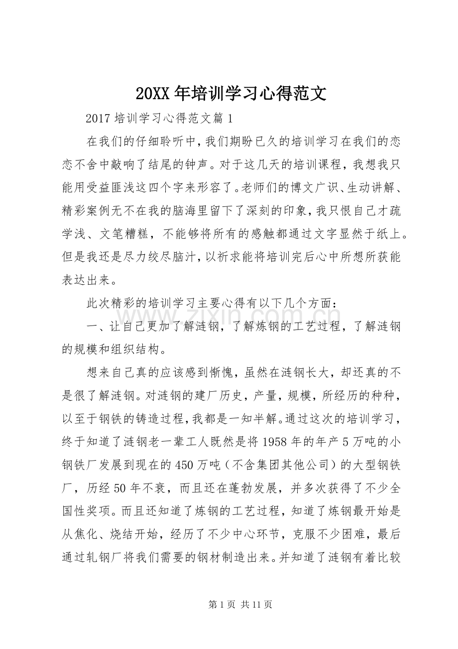 20XX年培训学习心得范文.docx_第1页