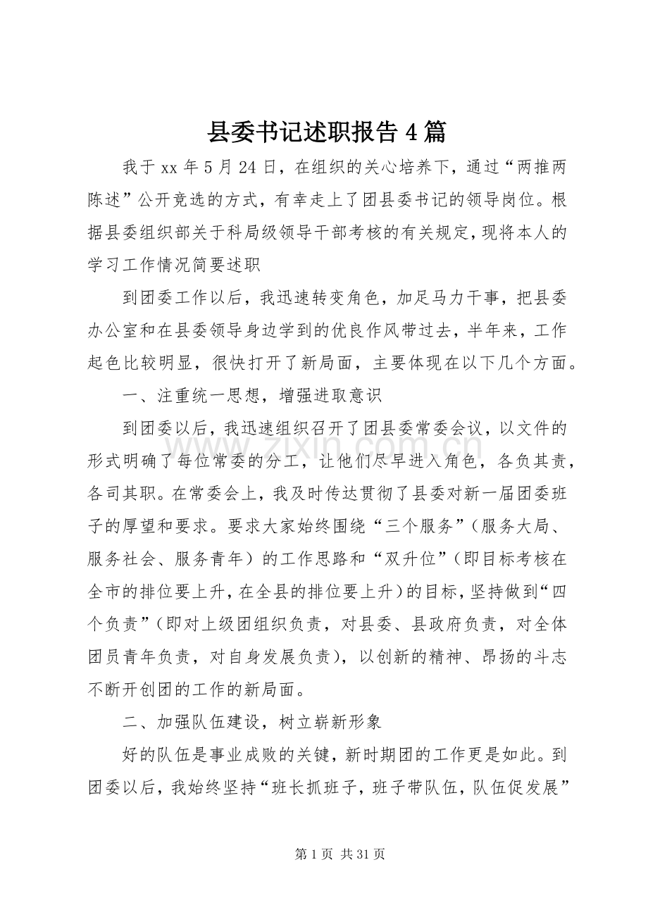 县委书记述职报告4篇.docx_第1页