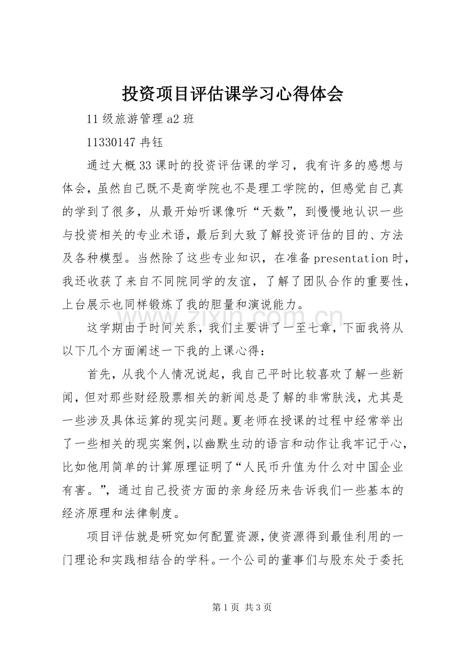 投资项目评估课学习心得体会.docx_第1页