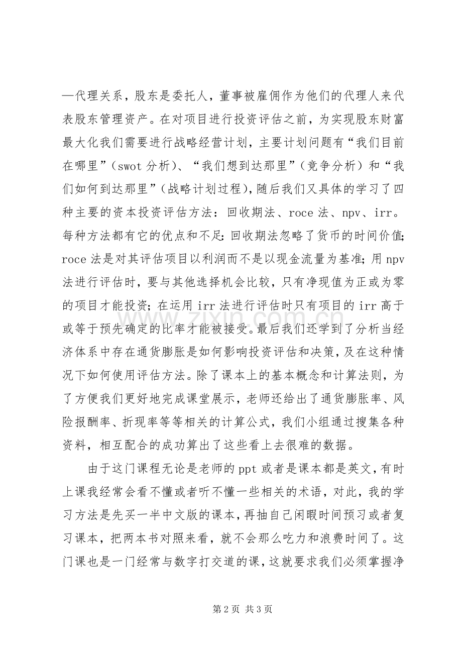 投资项目评估课学习心得体会.docx_第2页