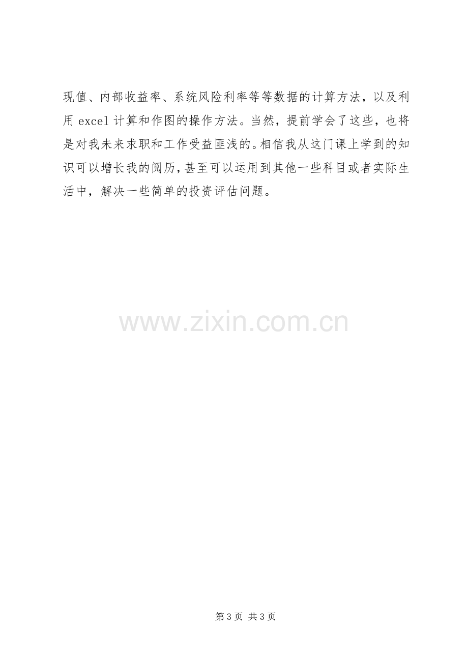 投资项目评估课学习心得体会.docx_第3页