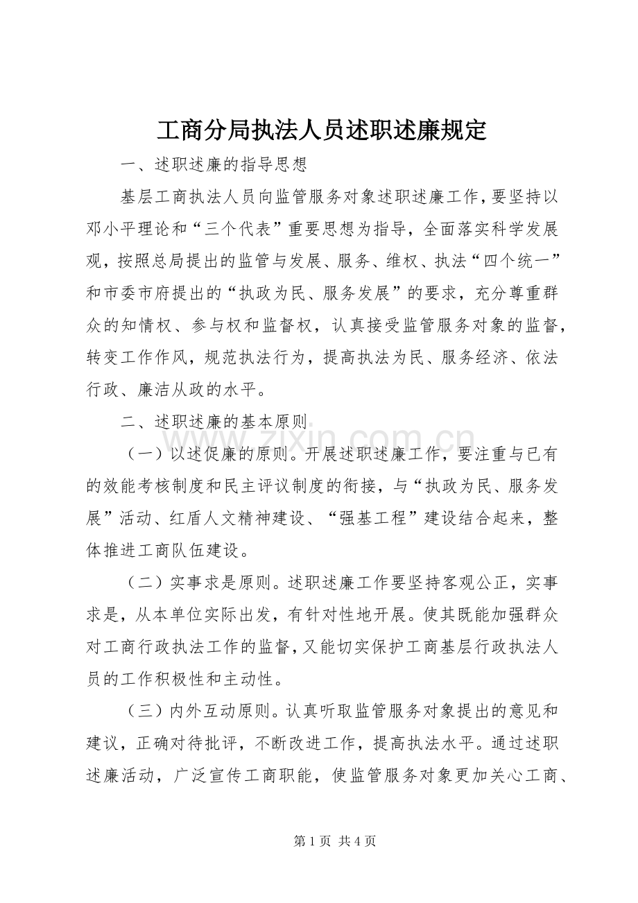 工商分局执法人员述职述廉规定.docx_第1页