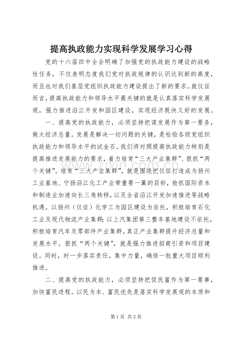 提高执政能力实现科学发展学习心得.docx_第1页