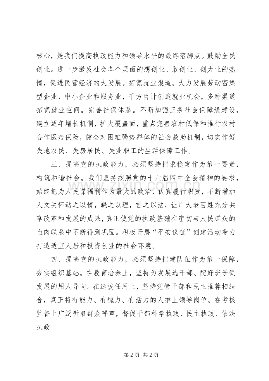 提高执政能力实现科学发展学习心得.docx_第2页