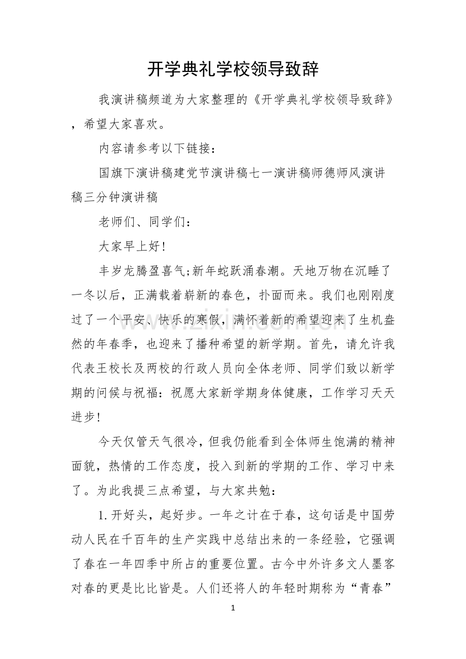 开学典礼学校领导致辞.docx_第1页