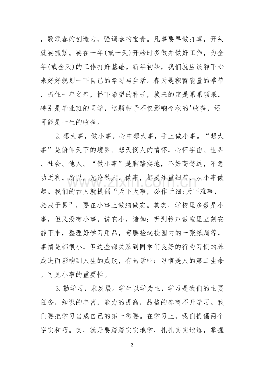 开学典礼学校领导致辞.docx_第2页