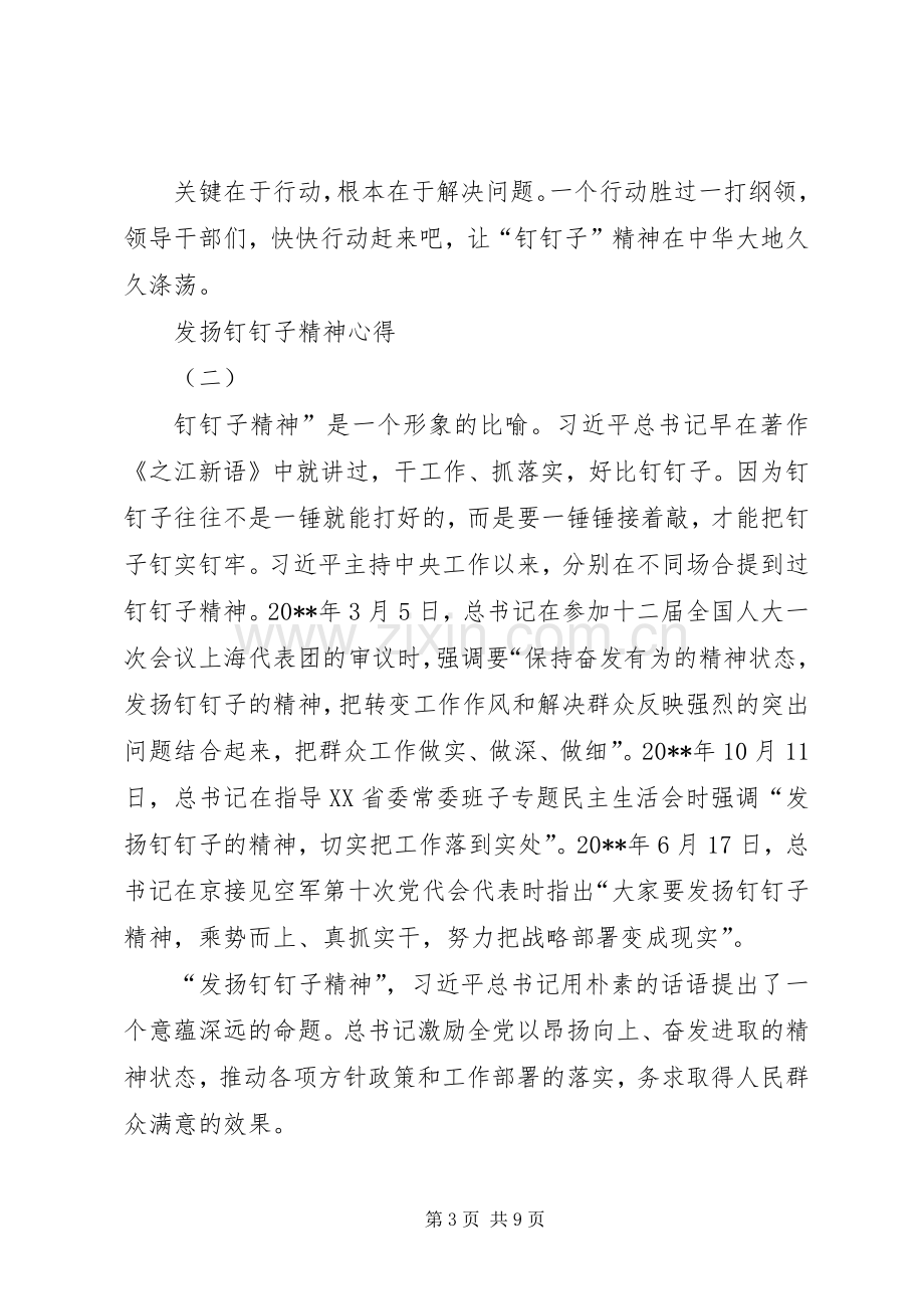 发扬钉钉子精神心得.docx_第3页