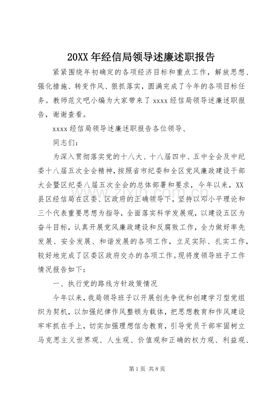 20XX年经信局领导述廉述职报告.docx_第1页