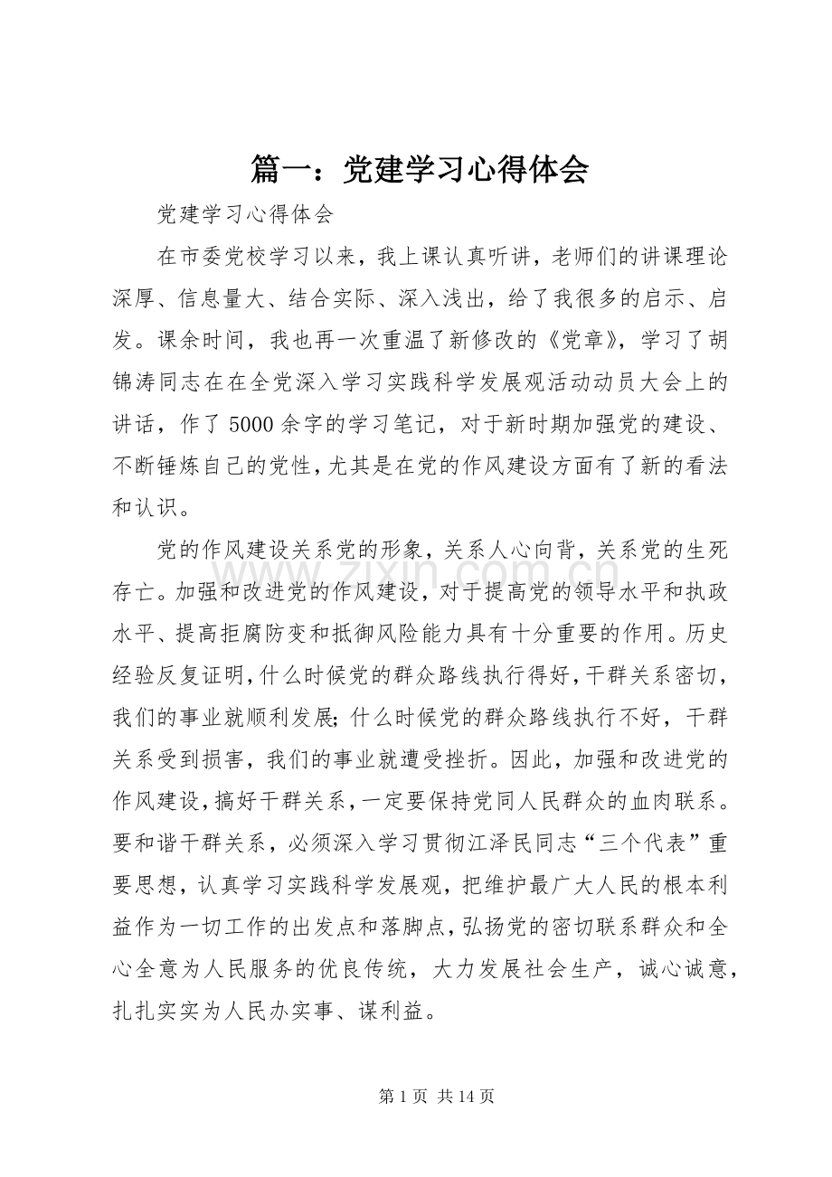 篇一：党建学习心得体会.docx_第1页