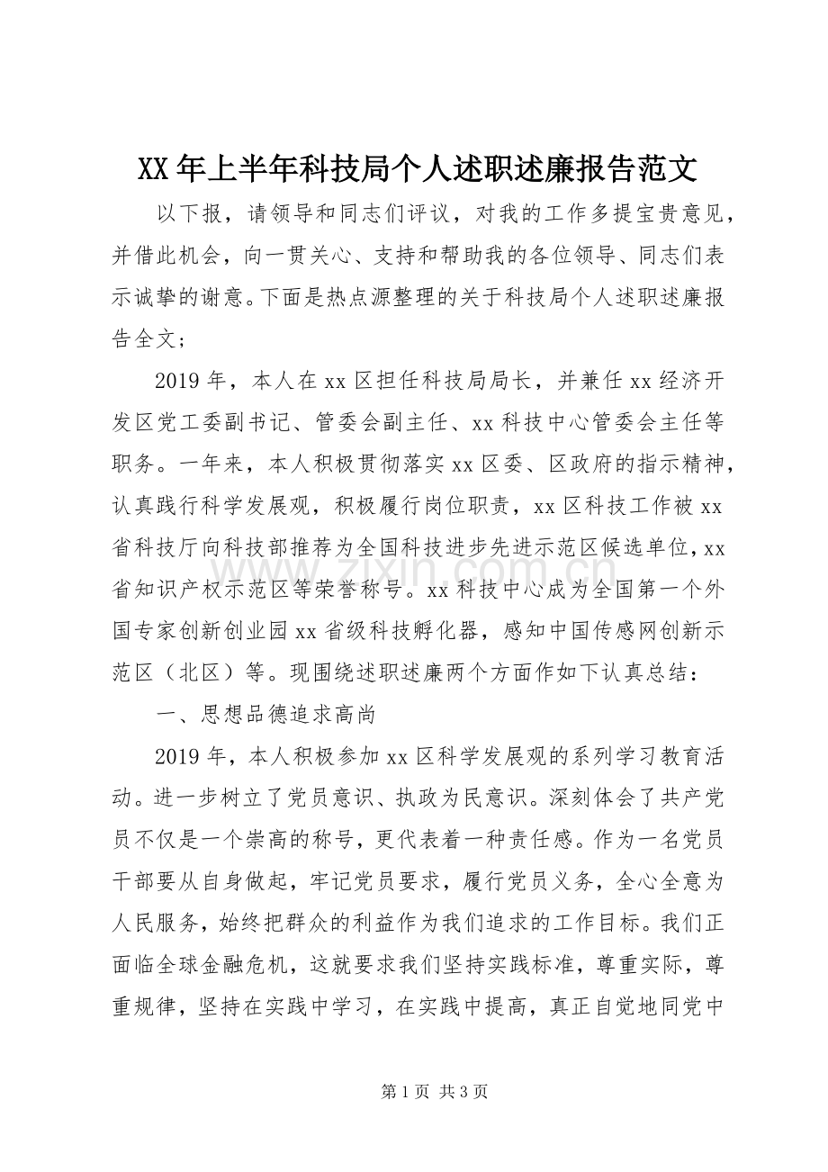 XX年上半年科技局个人述职述廉报告范文.docx_第1页