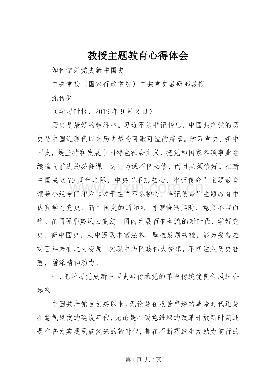 教授主题教育心得体会.docx_第1页