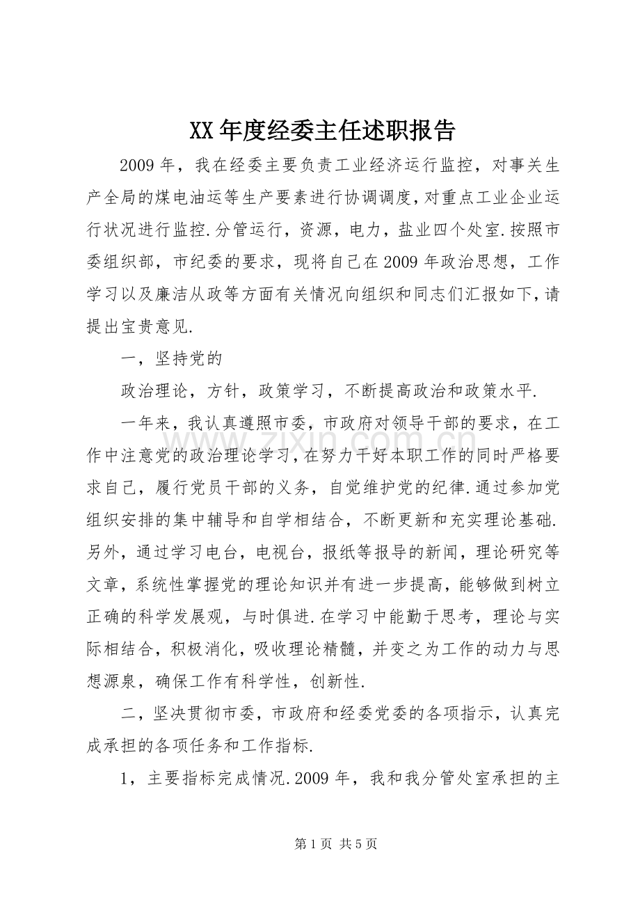 XX年度经委主任述职报告.docx_第1页