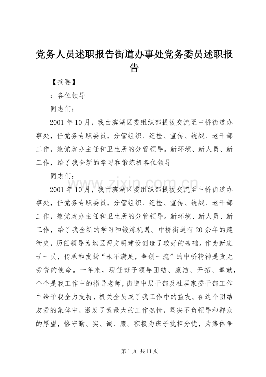 党务人员述职报告街道办事处党务委员述职报告.docx_第1页