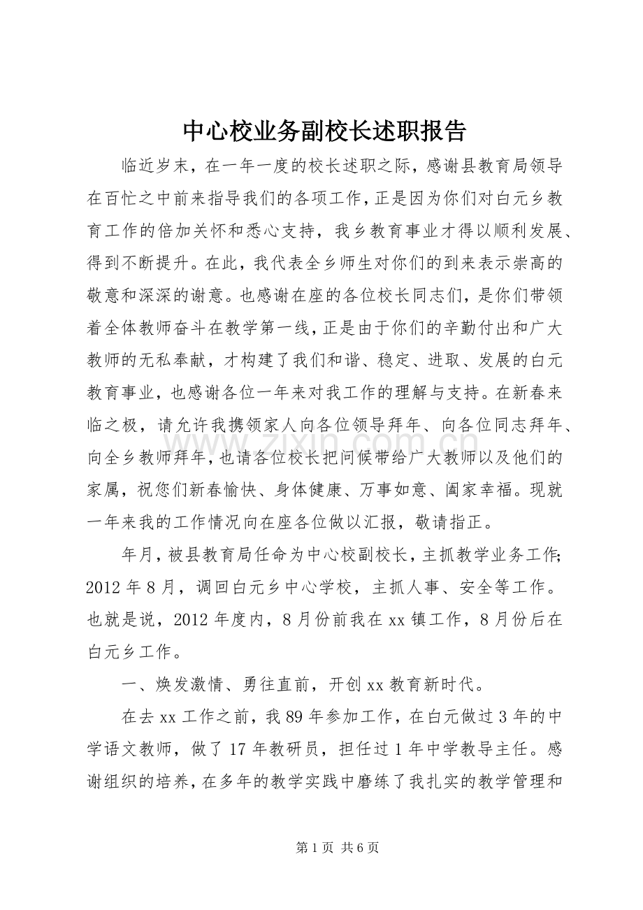 中心校业务副校长述职报告.docx_第1页