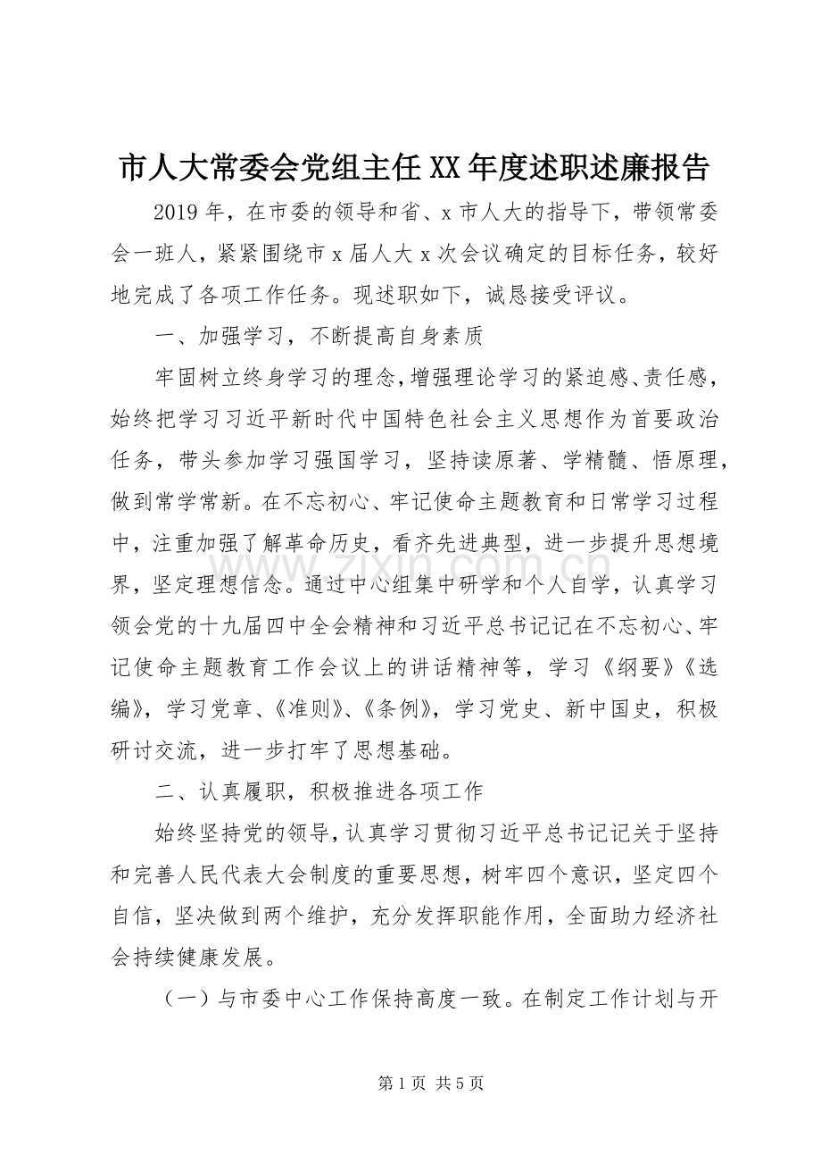 市人大常委会党组主任XX年度述职述廉报告.docx_第1页