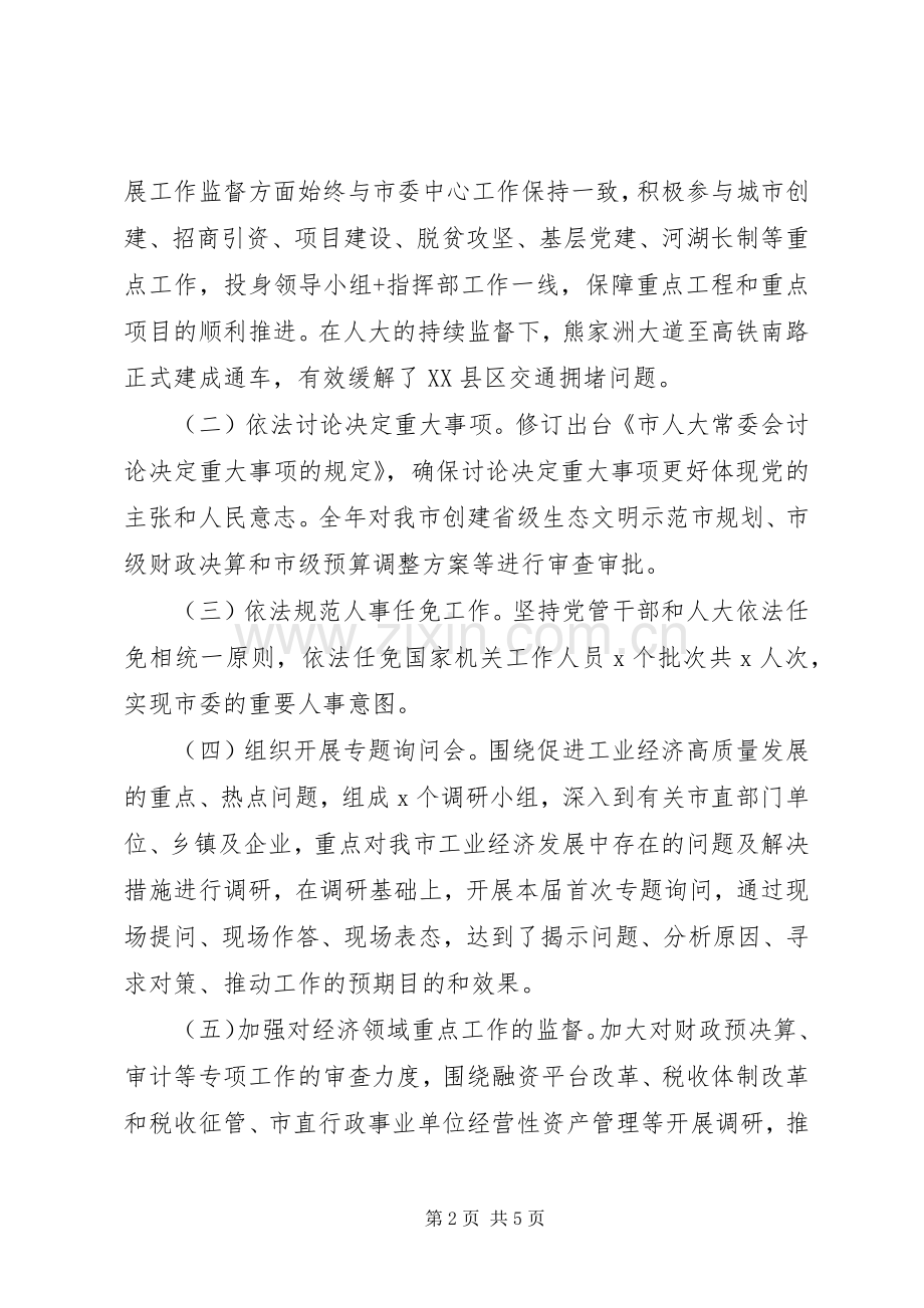 市人大常委会党组主任XX年度述职述廉报告.docx_第2页